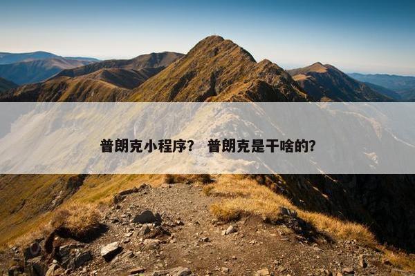 普朗克小程序? 普朗克是干啥的? 普朗克小程序? 普朗克是干啥的?