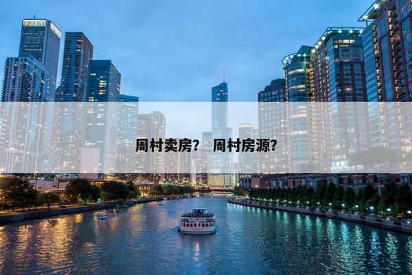 周村卖房？ 周村房源？