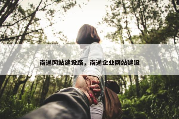 南通网站建设路，南通企业网站建设