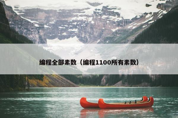 编程全部素数（编程1100所有素数）