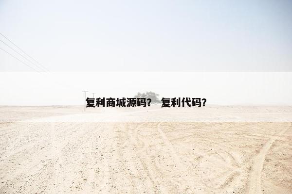 复利商城源码？ 复利代码？