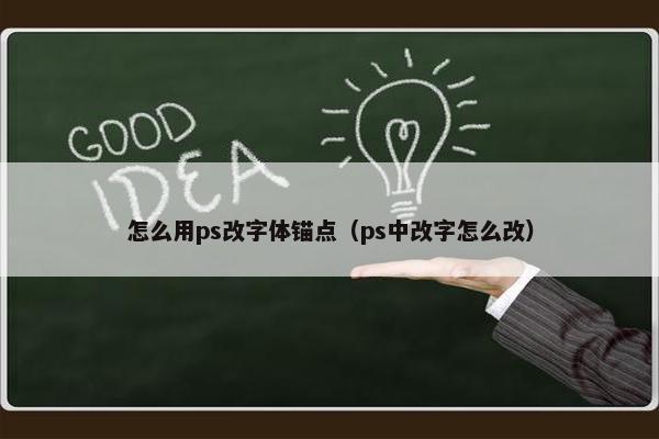 怎么用ps改字体锚点（ps中改字怎么改）