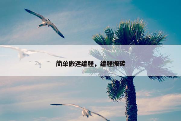 简单搬运编程，编程搬砖