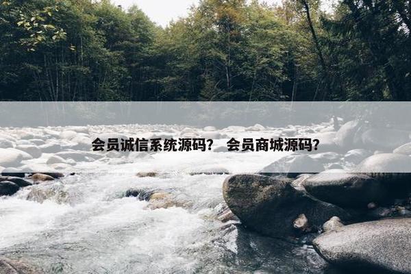 会员诚信系统源码？ 会员商城源码？