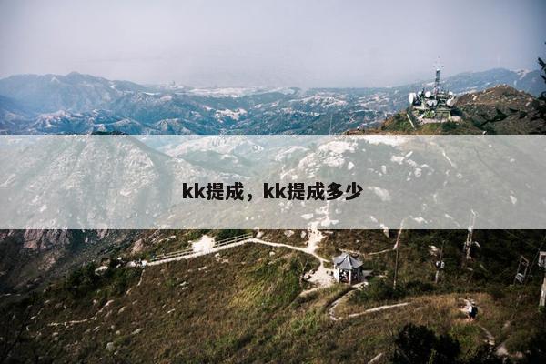 kk提成，kk提成多少