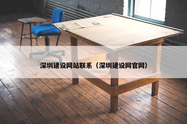 深圳建设网站联系（深圳建设网官网）