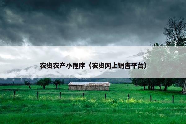 农资农产小程序（农资网上销售平台）