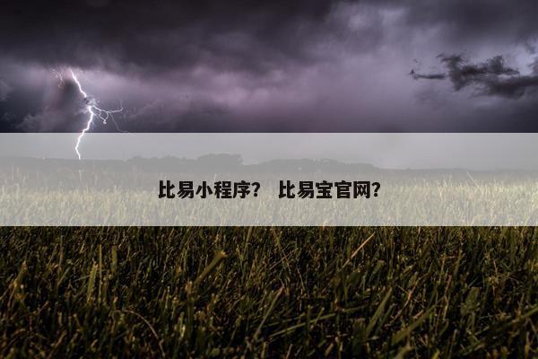 比易小程序? 比易宝官网? 比易小程序? 比易宝官网?