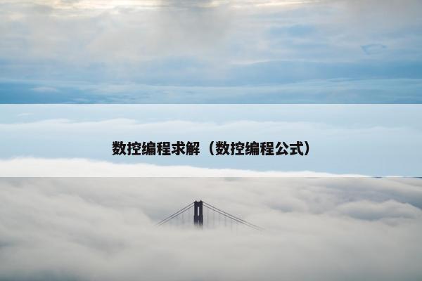 数控编程求解(数控编程公式) 数控编程求解(数控编程公式)