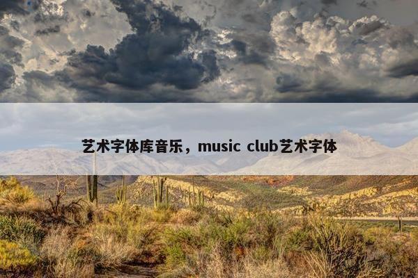 艺术字体库音乐,music club艺术字体 艺术字体库音乐,music club艺术字体
