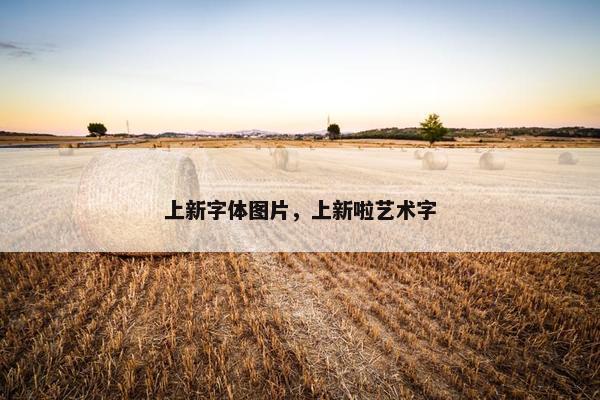 上新字体图片,上新啦艺术字 上新字体图片,上新啦艺术字