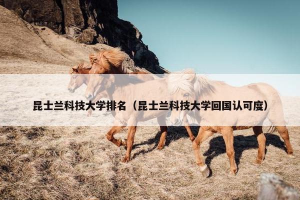 昆士兰科技大学排名(昆士兰科技大学回国认可度) 昆士兰科技大学排名(昆士兰科技大学回国认可度)