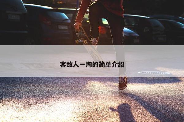 客敌人一淘的简单介绍