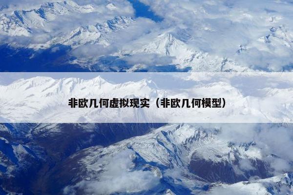 非欧几何虚拟现实(非欧几何模型) 非欧几何虚拟现实(非欧几何模型)