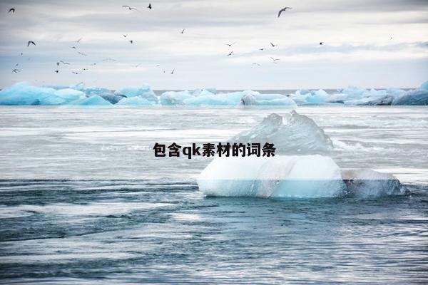 包含qk素材的词条 包含qk素材的词条