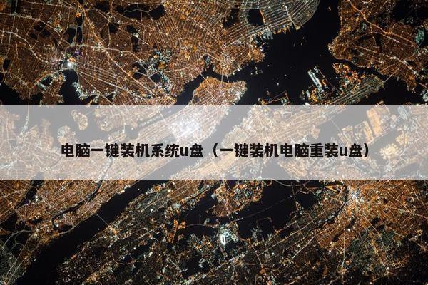 电脑一键装机系统u盘(一键装机电脑重装u盘) 电脑一键装机系统u盘(一键装机电脑重装u盘)
