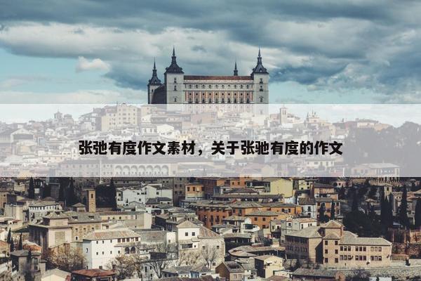 张弛有度作文素材,关于张驰有度的作文 张弛有度作文素材,关于张驰有度的作文