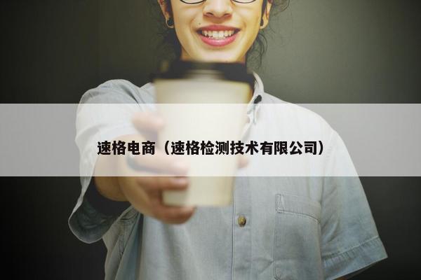 速格电商(速格检测技术有限公司) 速格电商(速格检测技术有限公司)