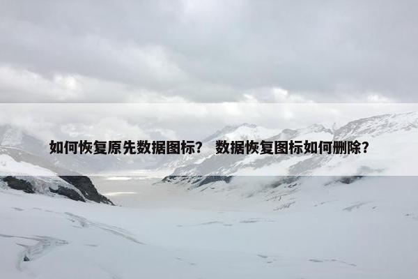 如何恢复原先数据图标？ 数据恢复图标如何删除？