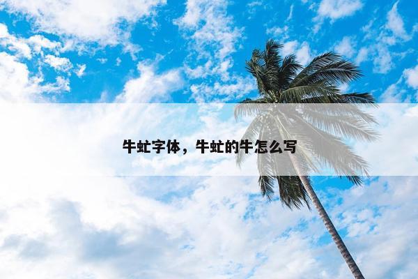 牛虻字体,牛虻的牛怎么写 牛虻字体,牛虻的牛怎么写