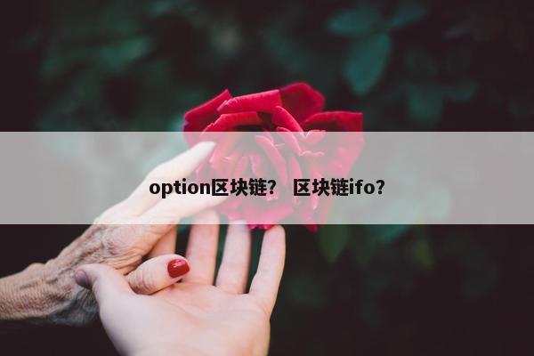 option区块链? 区块链ifo? option区块链? 区块链ifo?