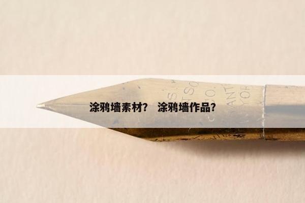 涂鸦墙素材? 涂鸦墙作品? 涂鸦墙素材? 涂鸦墙作品?