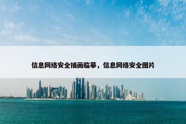 信息网络安全插画临摹,信息网络安全图片 信息网络安全插画临摹,信息网络安全图片