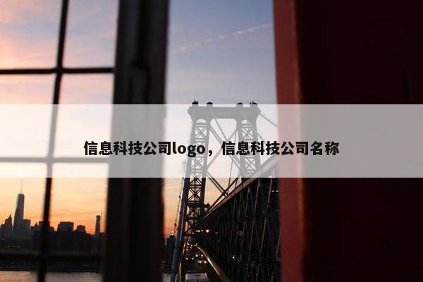 信息科技公司logo，信息科技公司名称