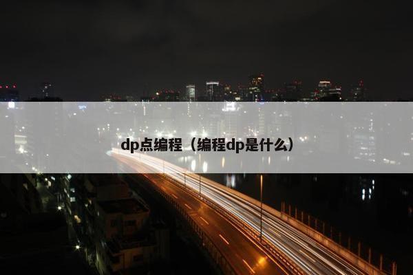 dp点编程（编程dp是什么）