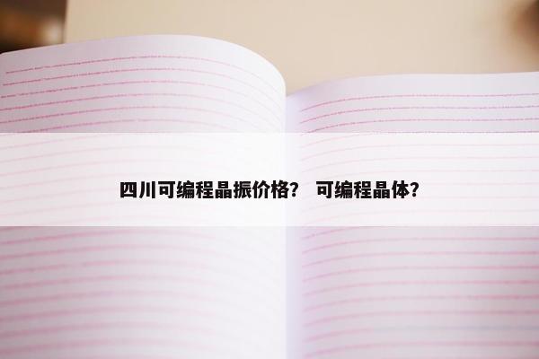 四川可编程晶振价格? 可编程晶体? 四川可编程晶振价格? 可编程晶体?