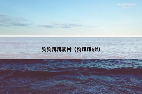 狗狗拜拜素材（狗拜拜gif）