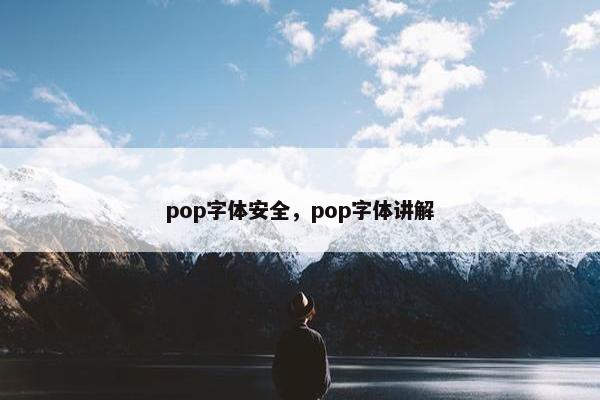 pop字体安全,pop字体讲解 pop字体安全,pop字体讲解