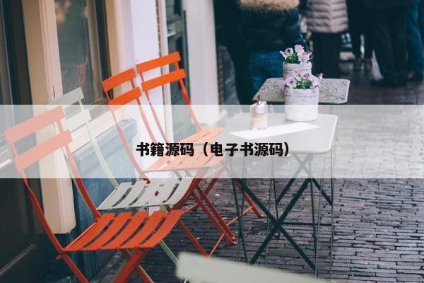 书籍源码(电子书源码) 书籍源码(电子书源码)