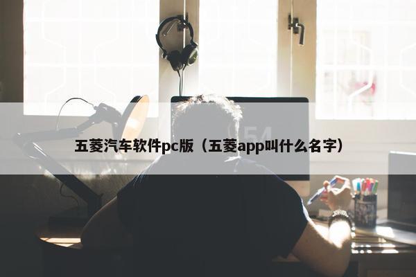 五菱汽车软件pc版(五菱app叫什么名字) 五菱汽车软件pc版(五菱app叫什么名字)