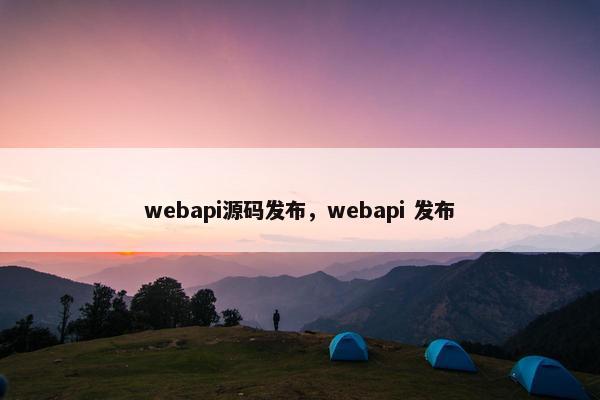 webapi源码发布，webapi 发布