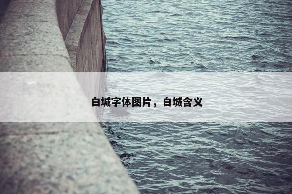 白城字体图片，白城含义