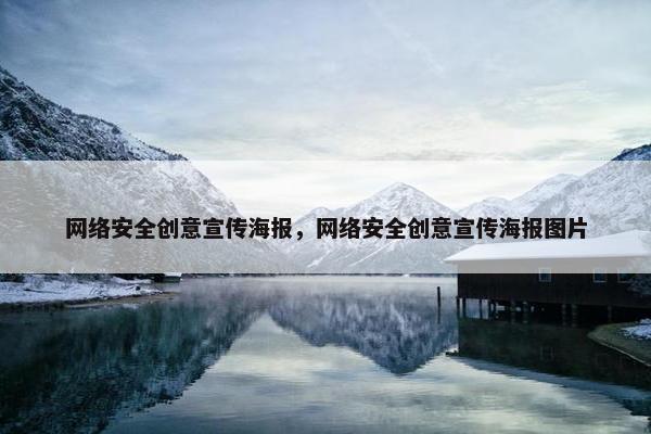 网络安全创意宣传海报，网络安全创意宣传海报图片