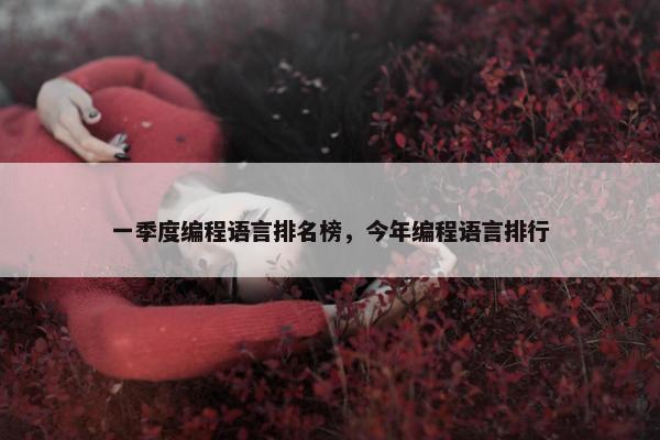 一季度编程语言排名榜，今年编程语言排行