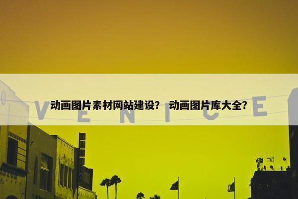 动画图片素材网站建设？ 动画图片库大全？