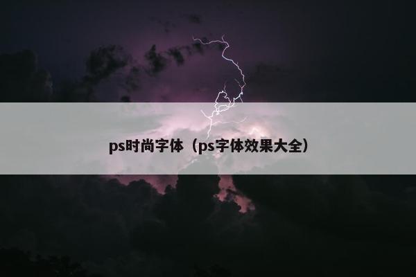 ps时尚字体（ps字体效果大全）