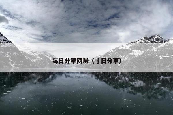 每日分享网赚（毎日分享）
