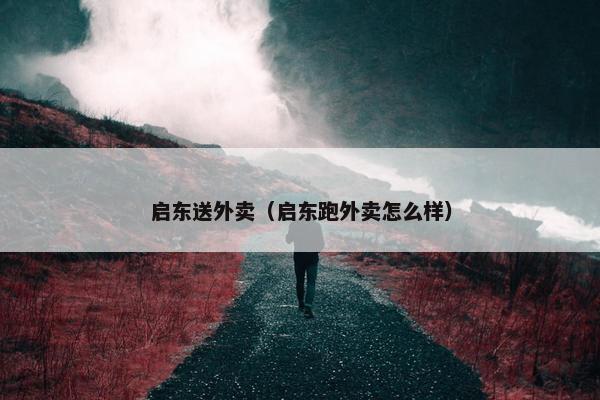 启东送外卖（启东跑外卖怎么样）