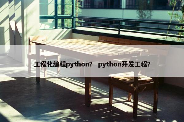 工程化编程python？ python开发工程？