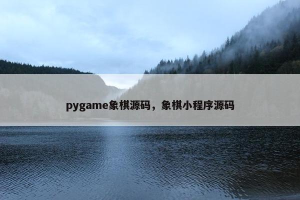 pygame象棋源码，象棋小程序源码