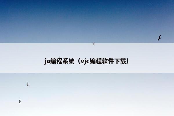 ja编程系统（vjc编程软件下载）