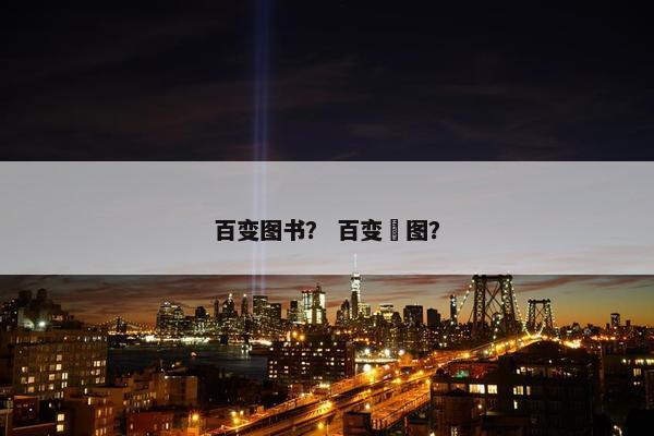百变图书？ 百变❓图？