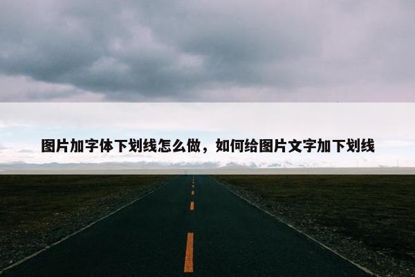 图片加字体下划线怎么做，如何给图片文字加下划线