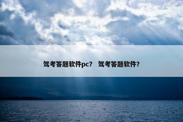 驾考答题软件pc? 驾考答题软件? 驾考答题软件pc? 驾考答题软件?