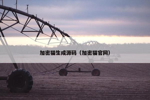 加密猫生成源码(加密猫官网) 加密猫生成源码(加密猫官网)