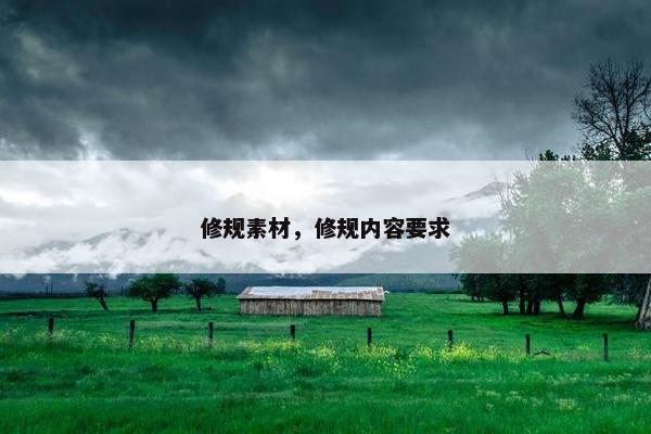修规素材，修规内容要求
